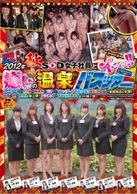 ２０１２年　秋　ＳＯＤ女子社員とイクッ！！　癒しの温泉バスツアーユーザー様の心と体を徹底的に癒すべく、［マッサージ］　［耳かき］　［回春エステ］の本格指導を受講の画像