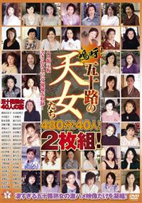 嗚呼！五十路の天女たち　４８０分！４０人！２枚組！の画像