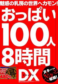 おっぱい１００人８時間ＤＸの画像