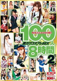 １００人８時間　激カワコスプレＳＥＸ２の画像