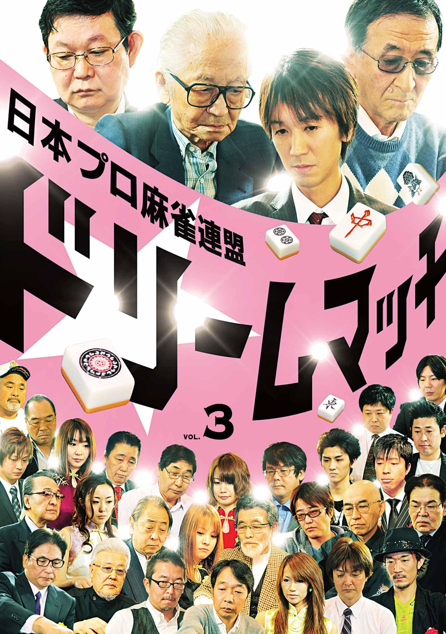 日本プロ麻雀連盟ドリームマッチ～麻雀トライアスロン～Ｖｏｌ．３