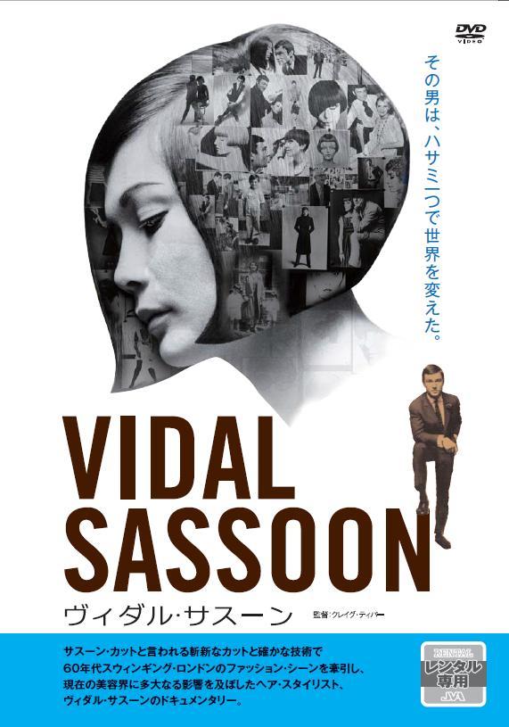 ヴィダル・サスーン | 宅配DVDレンタルのTSUTAYA DISCAS