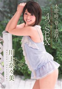 本能を呼び覚ます濃厚なる４つのＳＥＸ　川上奈々美の画像