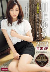 川上ゆう２０１２年末ＳＰの画像