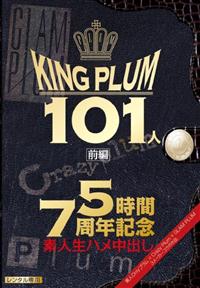 ＫＩＮＧ　ＰＬＵＭ　１０１人　５時間　７周年記念　前編の画像