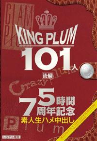 ＫＩＮＧ　ＰＬＵＭ　１０１人　５時間　７周年記念　後編の画像