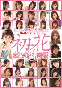 アイドル女優３３人の初ＳＥＸ　ＫＵＫＩのデビューシリーズ　初花－ｈａｔｓｕｈａｎａ－　まとめ８時間の画像