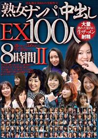 熟女ナンパ中出しＥＸ１００人８時間２の画像