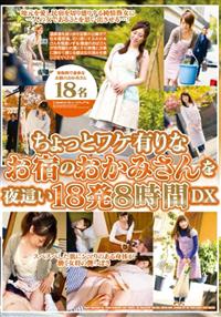 ちょっとワケ有りなお宿のおかみさんを夜這い１８発８時間ＤＸの画像