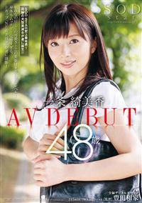 一条綺美香　４８歳　ＡＶ　ＤＥＢＵＴの画像