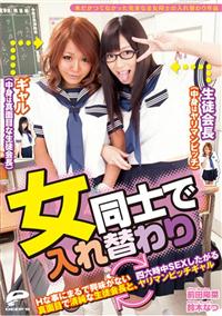 女同士で入れ替わり～Ｈな事にまるで興味がない真面目で清純な生徒会長と、四六時中ＳＥＸしたがるヤリマンビッチギャル～の画像