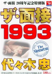 ザ・面接　１９９３　代々木忠の画像