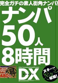 ナンパ５０人８時間ＤＸの画像