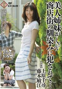 美人姉妹が商店街の馴染みに犯されて・・・の画像