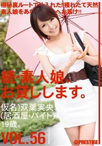 続・素人娘、お貸しします。ＶＯＬ．５６　仮名）双葉実央の画像