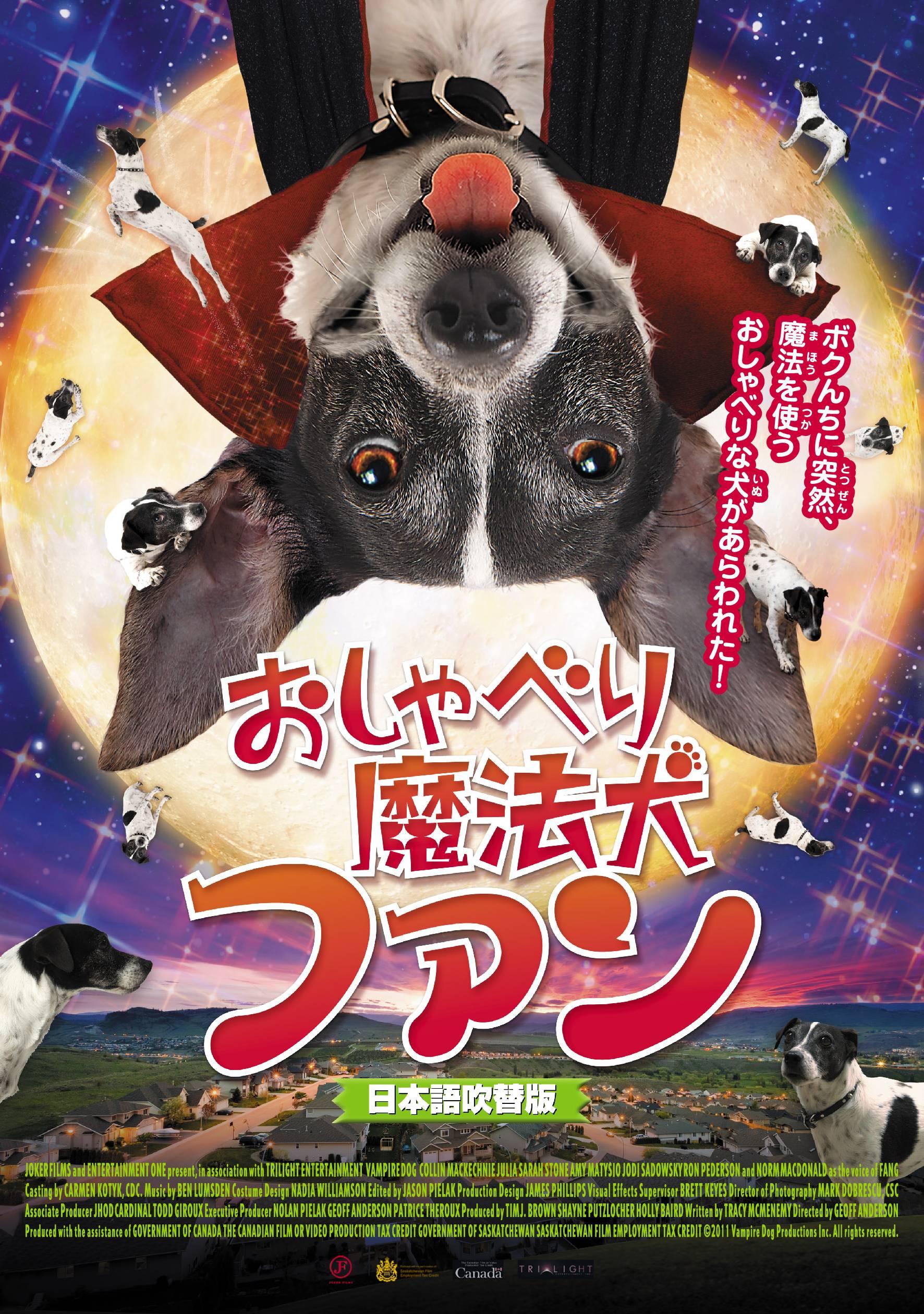 おしゃべり魔法犬　ファンのサムネイル画像