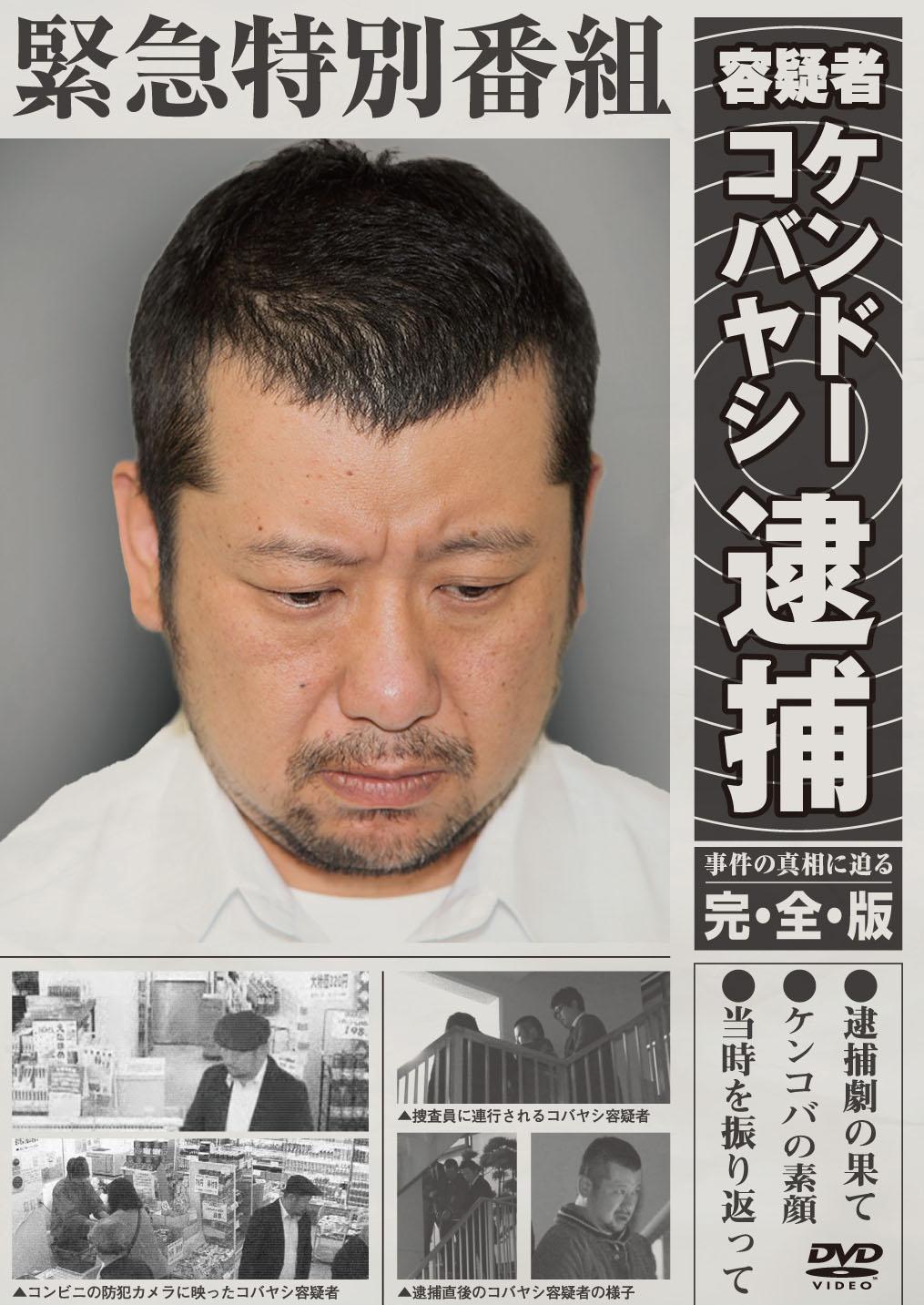 緊急特別番組 容疑者ケンドーコバヤシ逮捕 事件の真相に迫る 完全版 宅配レンタル 動画 Tsutaya Discas ツタヤディスカス