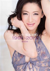 ドキュメント　松本まりな　１９９０－２０１２の画像