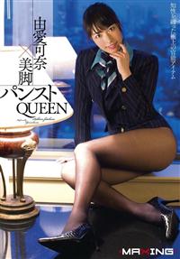 由愛可奈×美脚パンストＱＵＥＥＮの画像