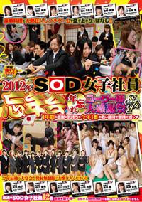 ２０１２年　ＳＯＤ女子社員　忘年会　年忘れ　ユーザー様大感謝祭ＳＰ１年間の感謝の気持ちを今年１番の熱い接待で御持て成し（ハート）の画像