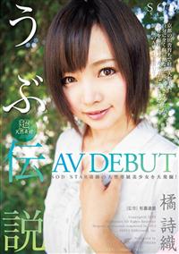 橘　詩織　ＡＶ　ＤＥＢＵＴ　超天然素材　うぶ伝説の画像