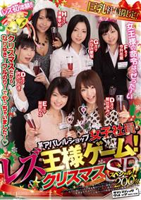 某アパレルショップ女子社員・レズ王様ゲーム！クリスマススペシャル！！の画像