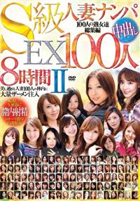 Ｓ級人妻ナンパ中出しＥＸ１００人８時間２の画像