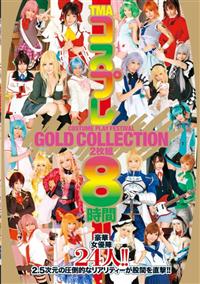 ＴＭＡ　コスプレ　ＧＯＬＤ　ＣＯＬＬＥＣＴＩＯＮ　２枚組８時間の画像