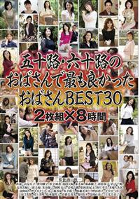 五十路・六十路のおばさんで最も良かったおばさんＢＥＳＴ３０　２枚組×８時間の画像