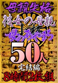 母親失格・彼女の母親・母のあやまち５０人完結編８時間２枚組の画像