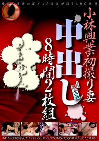 小林興業初撮り妻中出し８時間２枚組の画像