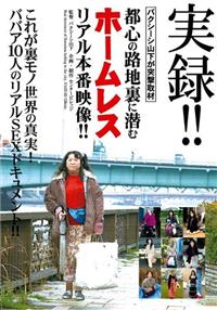 実録！バクシーシ山下が突撃取材！都心の路地裏に潜むホームレス　リアル本番映像！の画像