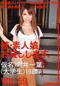 続・素人娘、お貸しします。ＶＯＬ．５９　仮名）向井一葉の画像