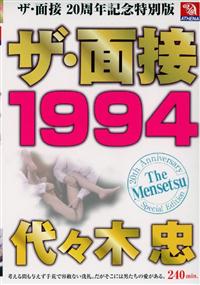 ザ・面接　１９９４　代々木忠の画像