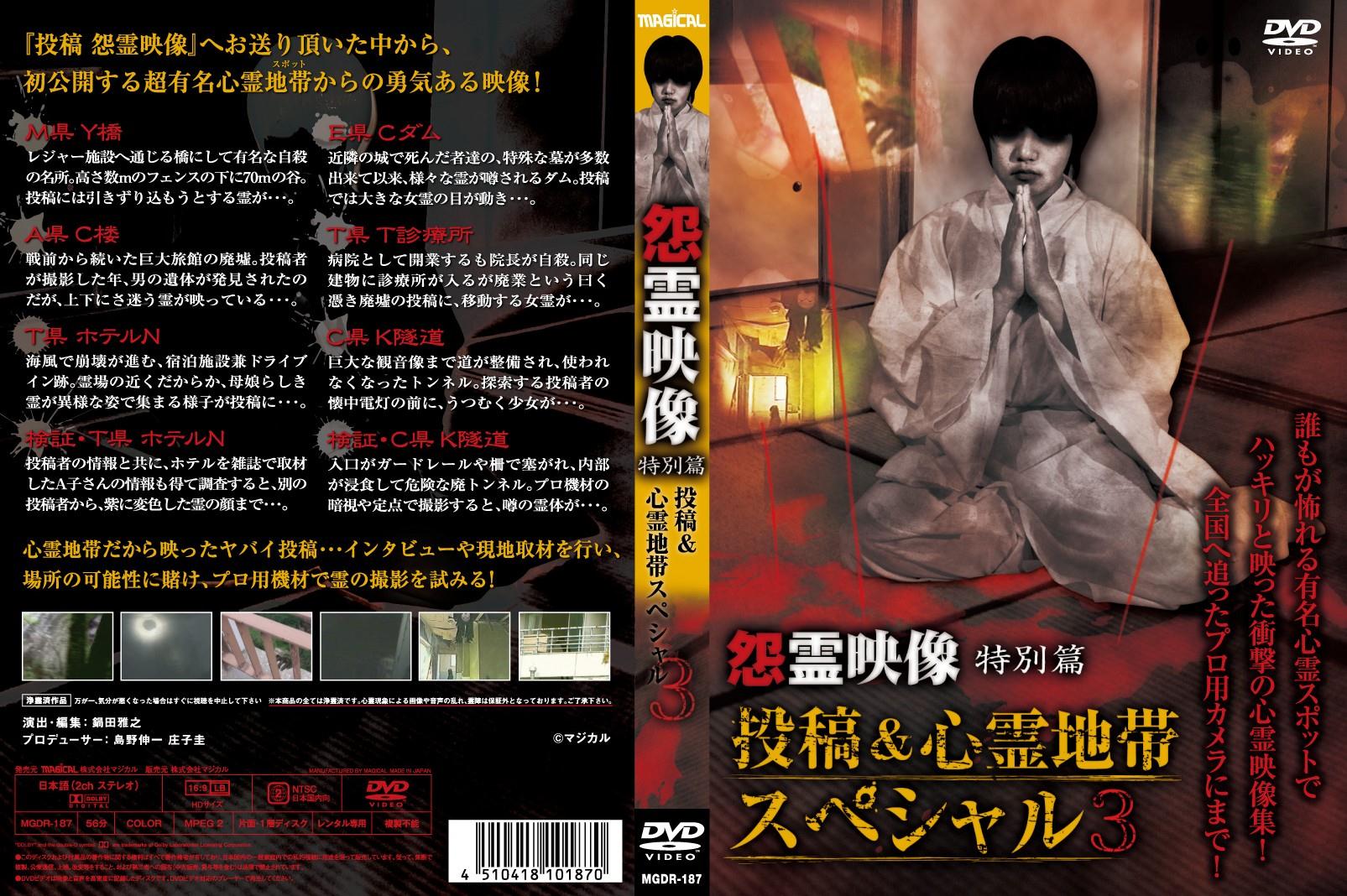 怨霊映像 特別篇 投稿＆心霊地帯スペシャル３ | 宅配DVDレンタルの