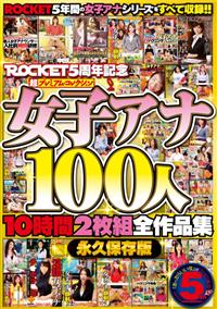 ＲＯＣＫＥＴ５周年記念　超プレミアム・コレクション女子アナ１００人１０時間２枚組全作品集の画像