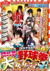 ２０１３年　ＳＯＤ女子社員　新春！！　晴れ着で野球拳　大新年会ＳＰ新年早々、社内を大開放！！ユーザー様をお迎えしての大宴会を開催！！の画像