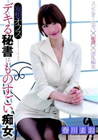 妄想オフィス　デキる秘書はものすごい痴女　春川まおの画像