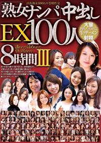 熟女ナンパ中出しＥＸ１００人８時間３の画像