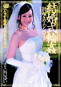 結婚式輪姦　狂い咲きバージンロードの画像