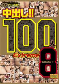 中出し！！　１００人　Ｅｘｔｒｅｍｅ　ＢＥＳＴ　８時間の画像