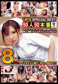 ８時間　５０人５０本番！！　ＵＰ’Ｓ　ＳＰＥＣＩＡＬ　ＢＥＳＴの画像