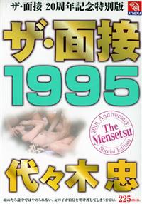 ザ・面接　１９９５　代々木忠の画像