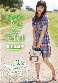 敏感すぎる１８歳　ＡＶ　Ｄｅｂｕｔ！　五十嵐純子の画像