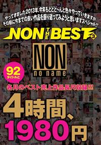 ＮＯＮ　ＴＨＥ　ＢＥＳＴ３ＮＯＮ作品９２タイトル出演女優の画像