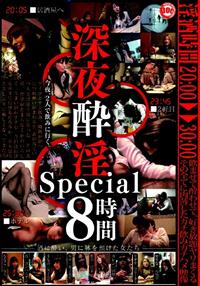 深夜酔淫　ｓｐｅｃｉａｌ　８時間の画像