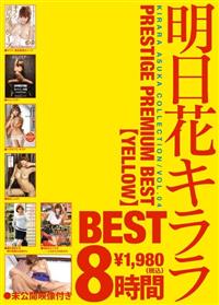 明日花キララ　８時間ＢＥＳＴ　ＹＥＬＬＯＷの画像