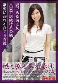 燃え盛る募集妻　４の画像