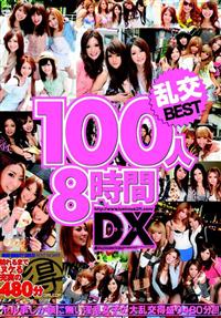 乱交１００人８時間ＤＸの画像