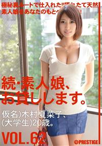 続・素人娘、お貸しします。ＶＯＬ．６２　仮名）木村夏菜子の画像